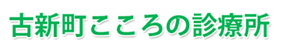 医療法人社団つたの葉　古新町こころの診療所
